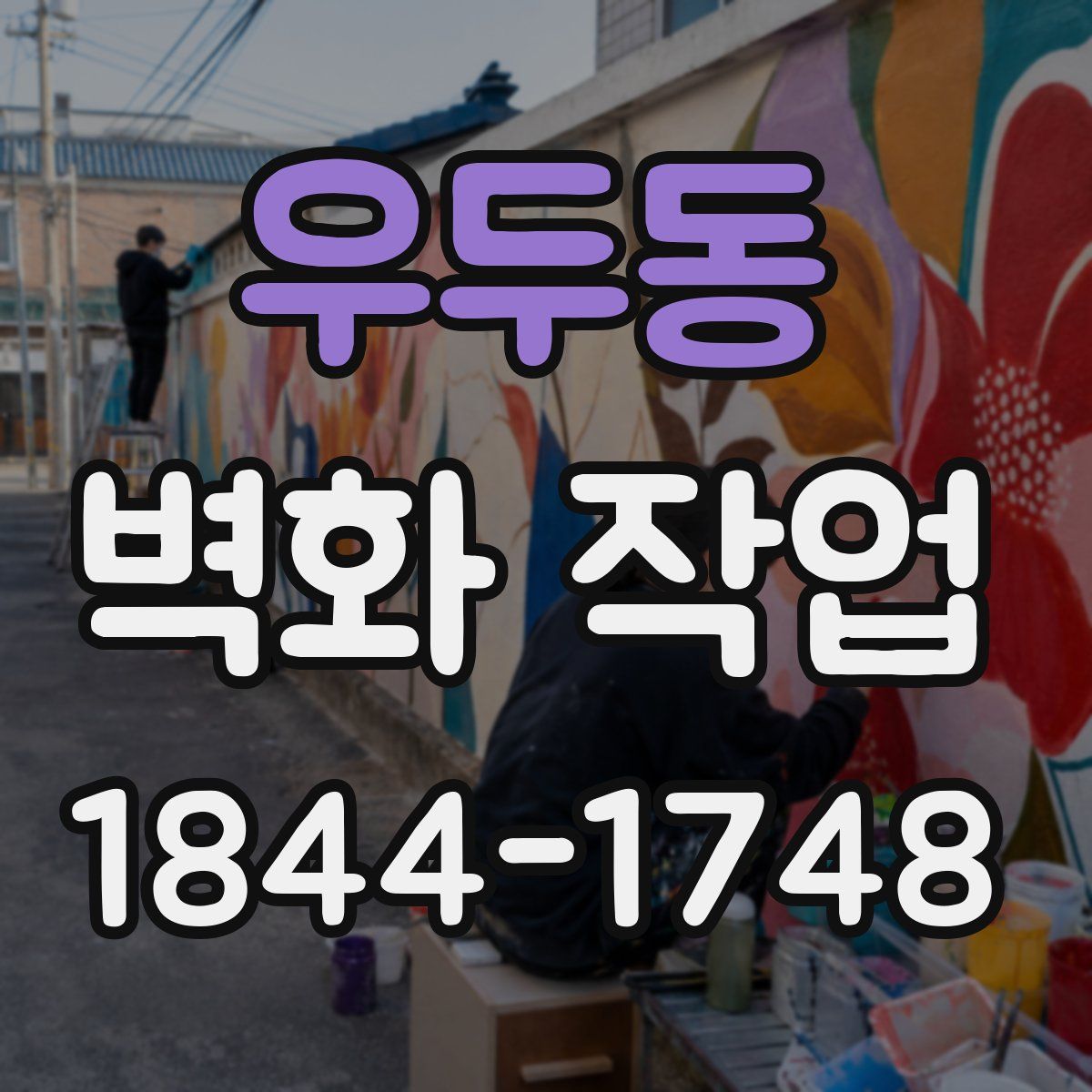 우두동 벽화 작업