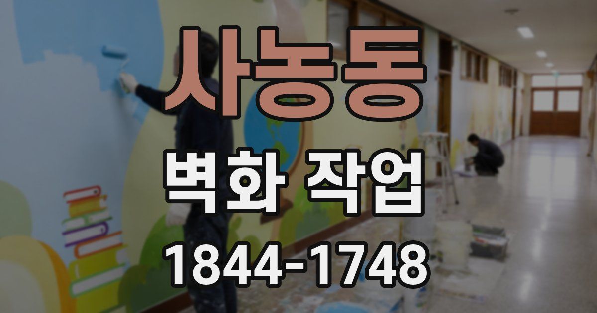 사농동 벽화 작업