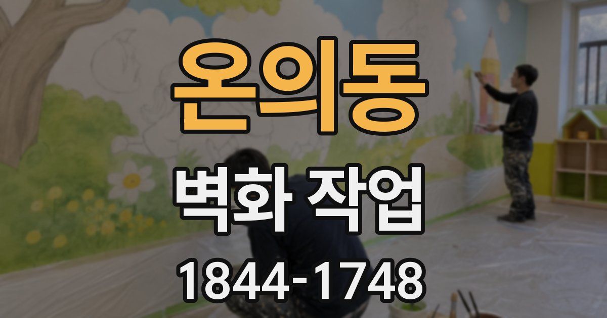 온의동 벽화 작업