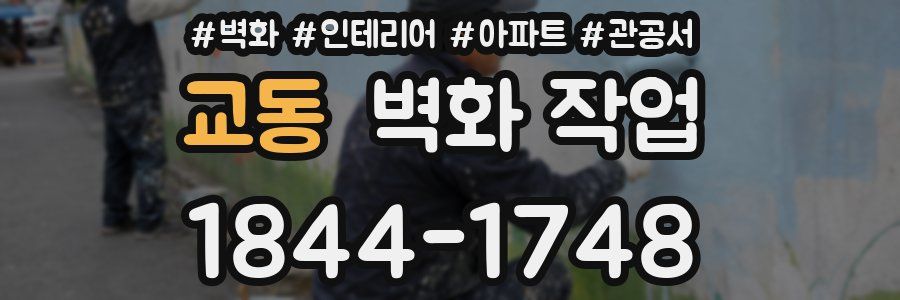 교동 벽화 작업