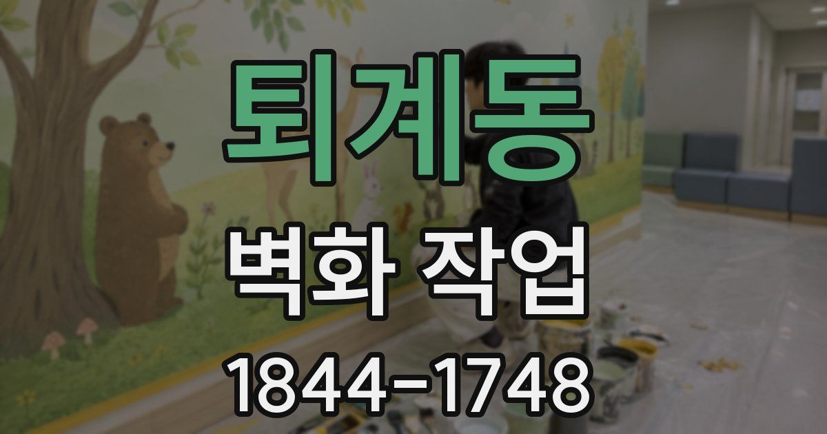퇴계동 벽화 작업