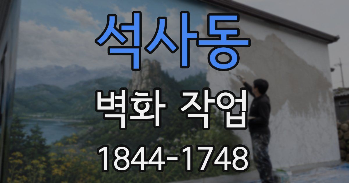 석사동 벽화 작업