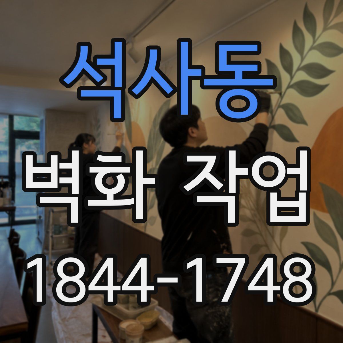 석사동 벽화 작업