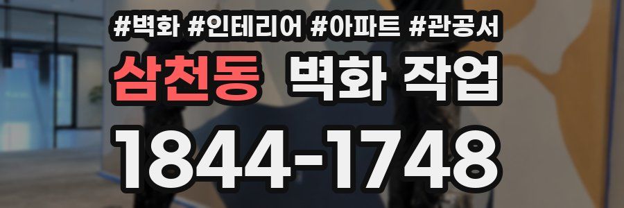 삼천동 벽화 작업