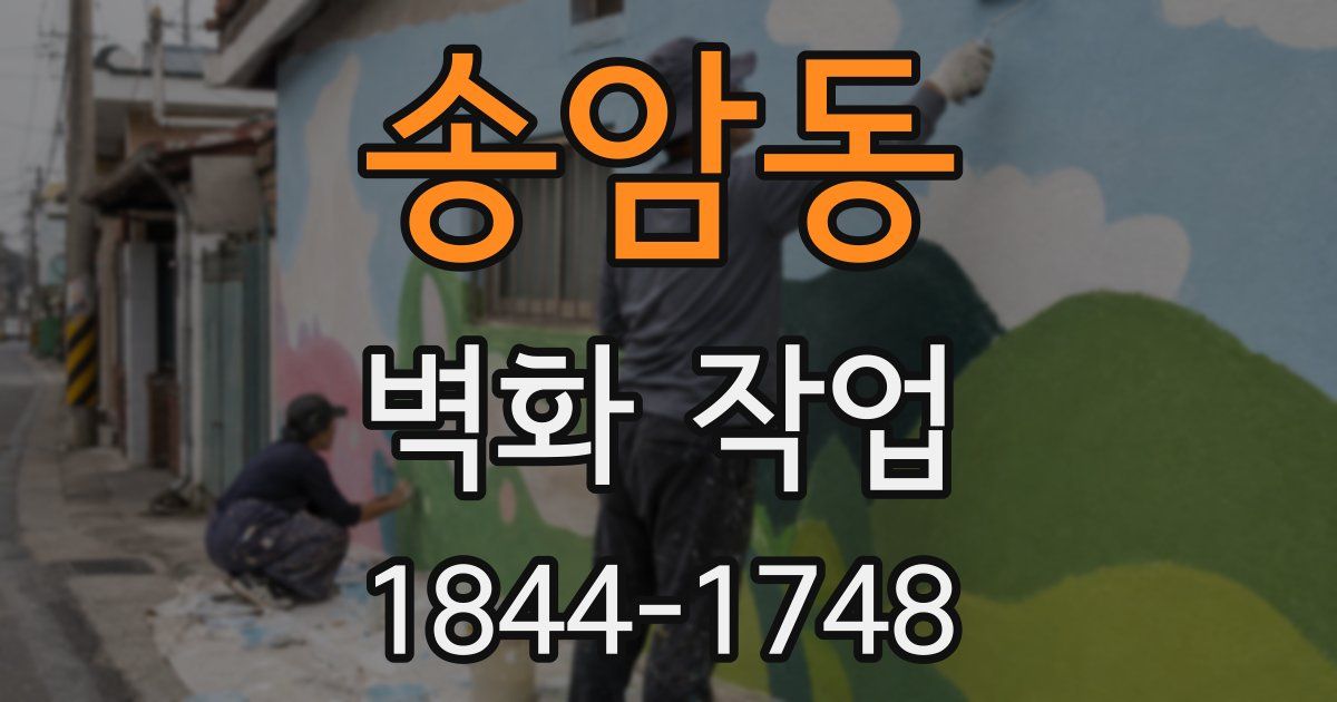 송암동 벽화 작업