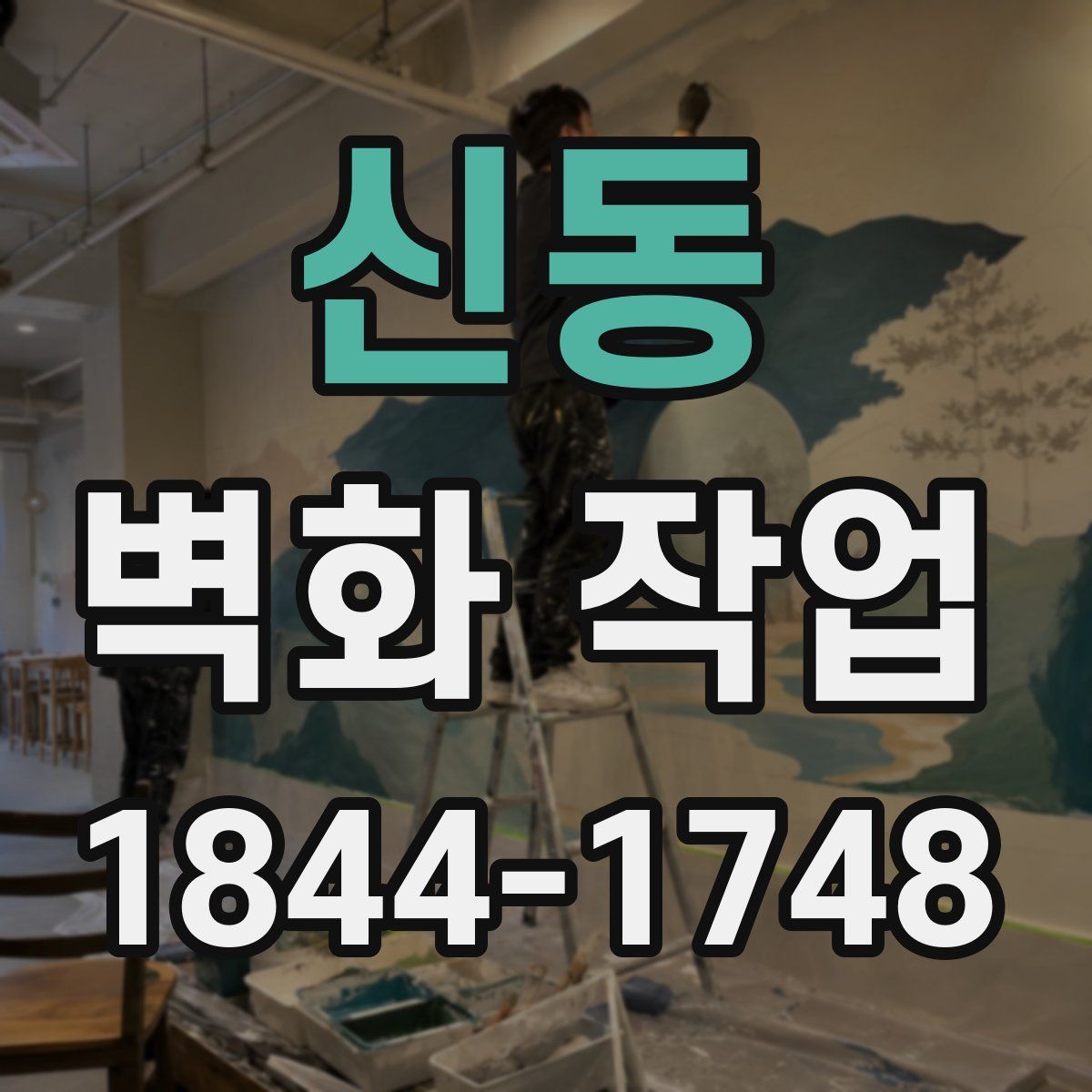 신동 벽화 작업