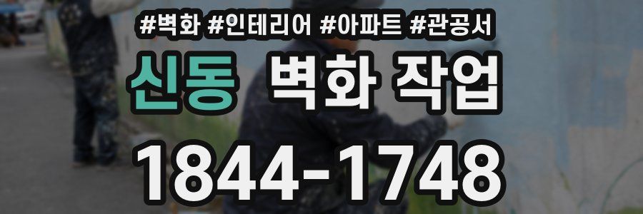 신동 벽화 작업