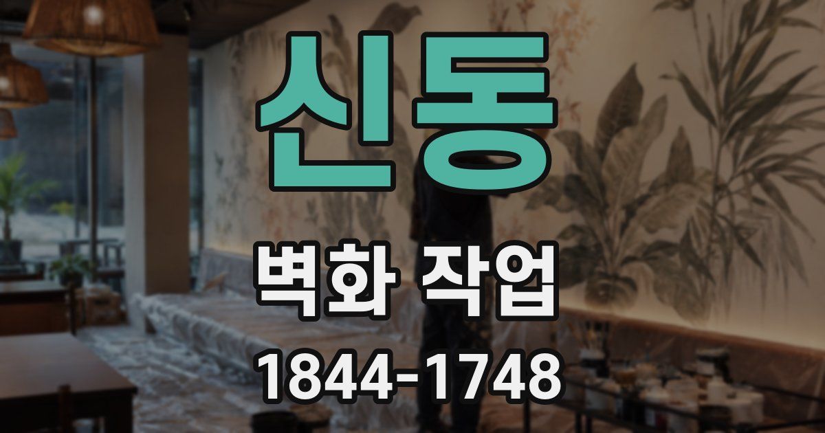 신동 벽화 작업