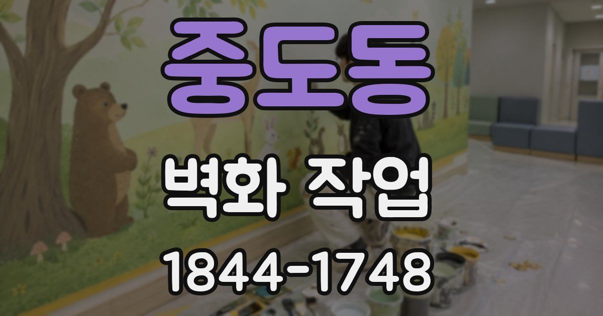 중도동 벽화 작업