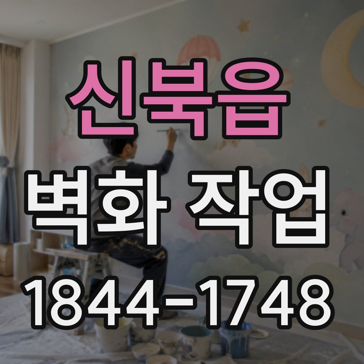 신북읍 벽화 작업