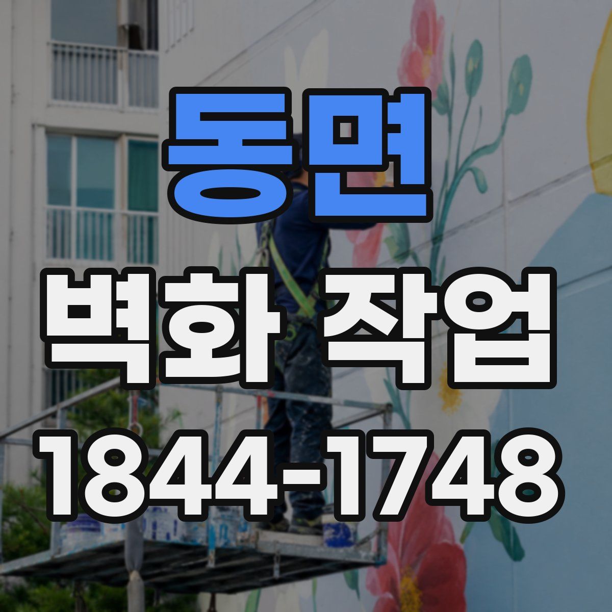 동면 벽화 작업