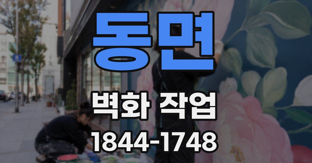 동면 벽화 작업