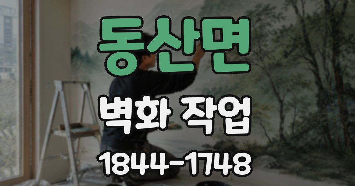 동산면 벽화 작업