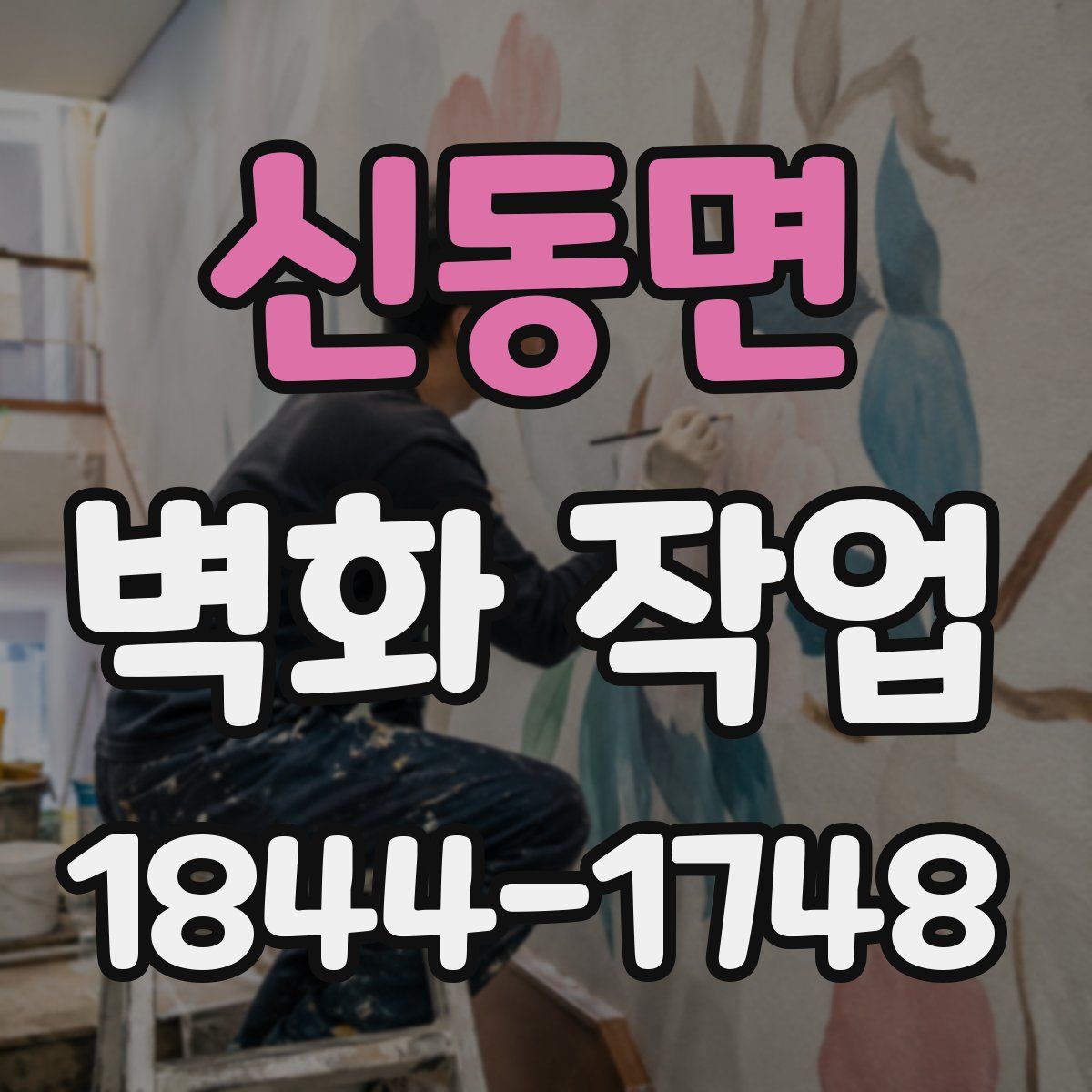 신동면 벽화 작업