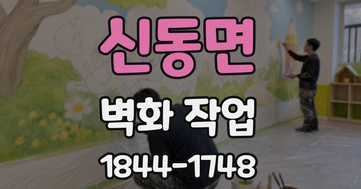 신동면 벽화 작업