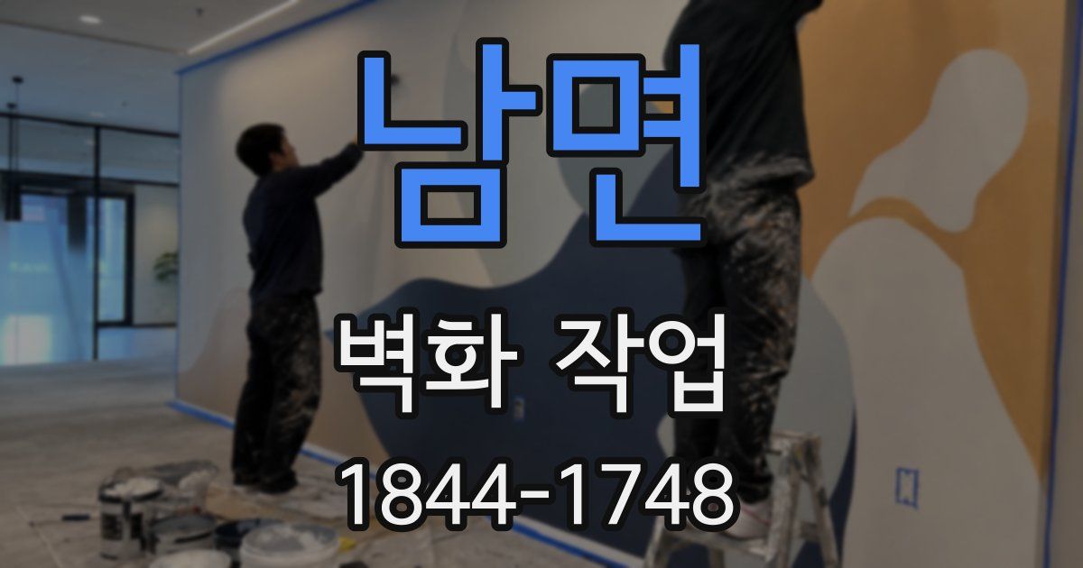 남면 벽화 작업