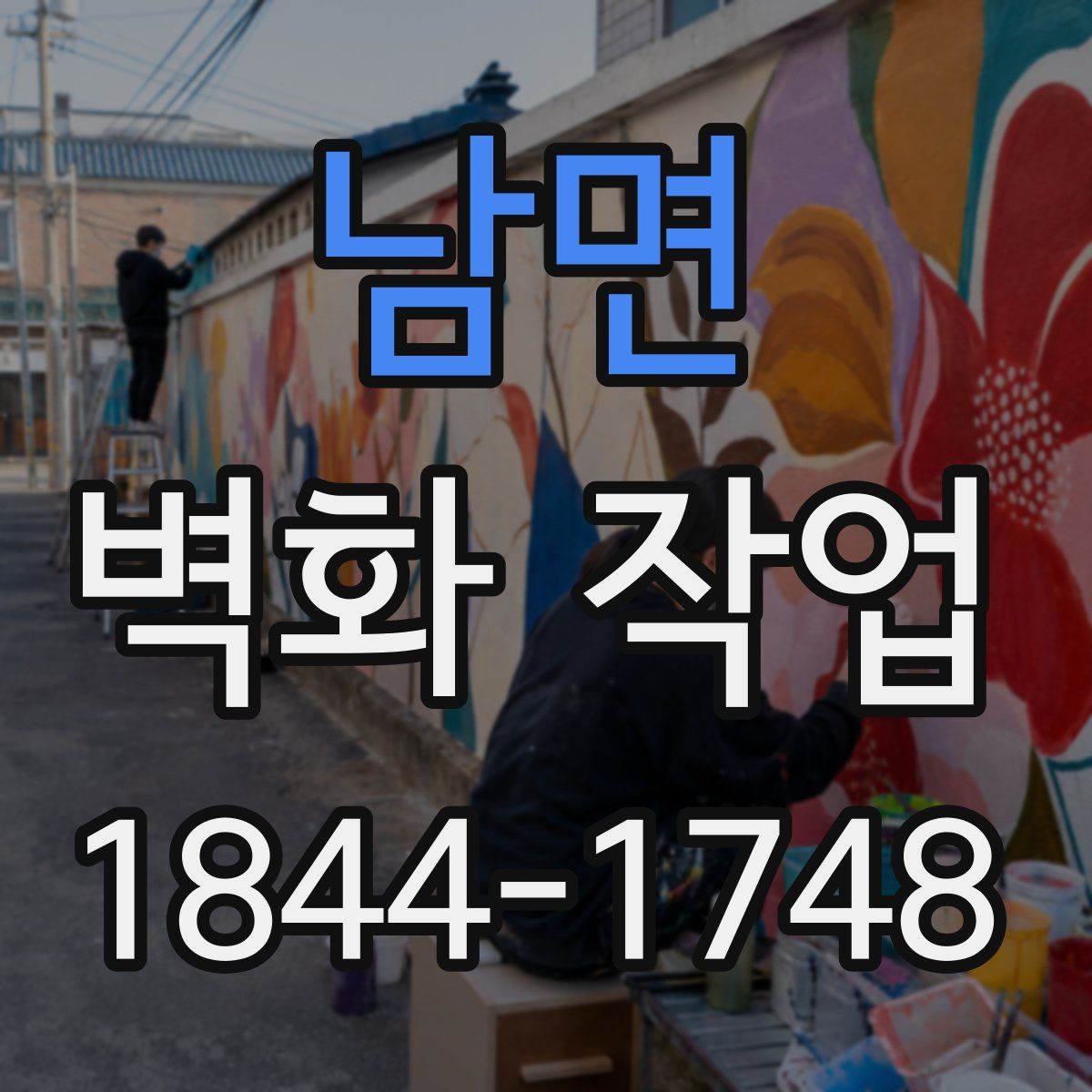 남면 벽화 작업