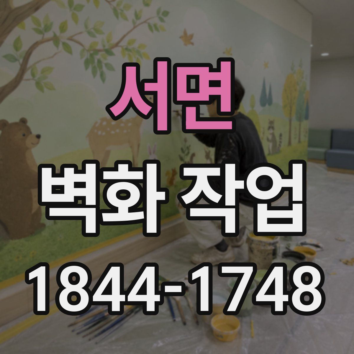 서면 벽화 작업