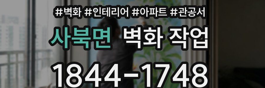 사북면 벽화 작업