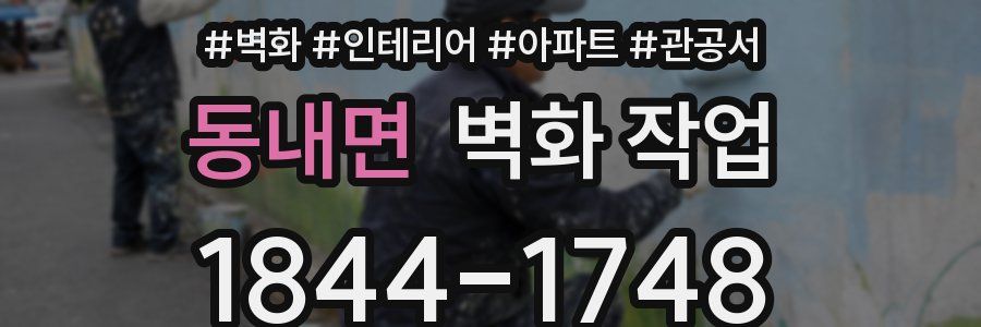 동내면 벽화 작업