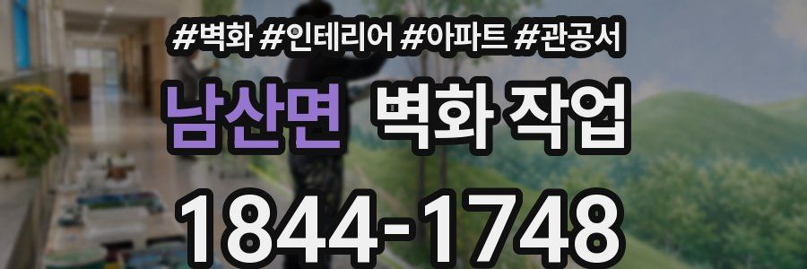 남산면 벽화 작업