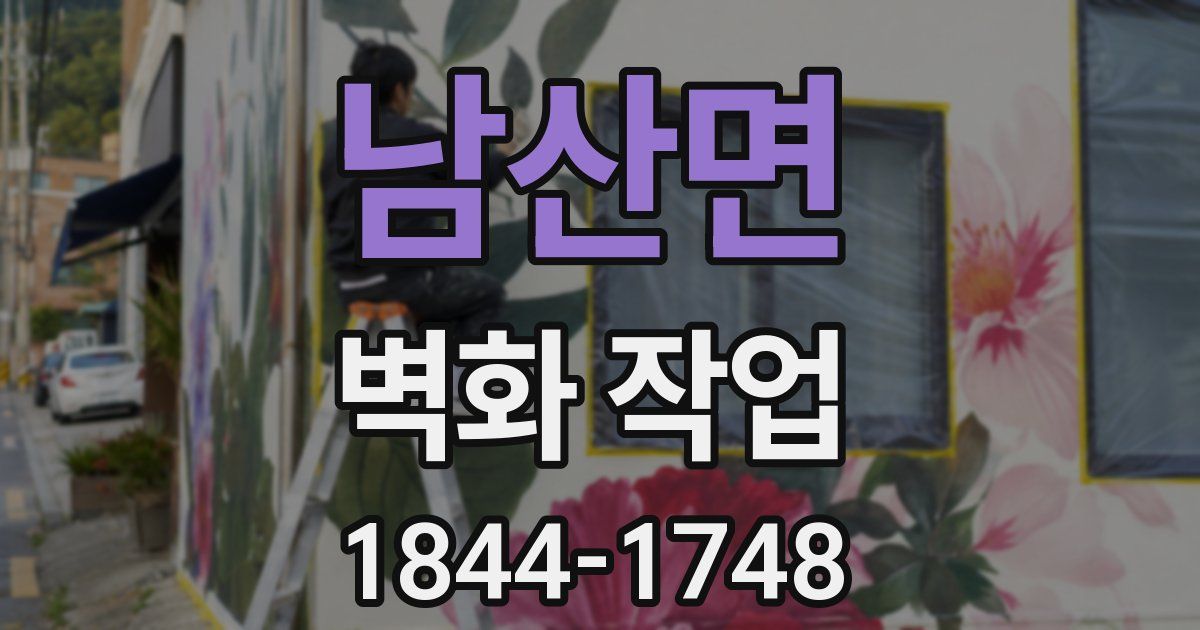 남산면 벽화 작업