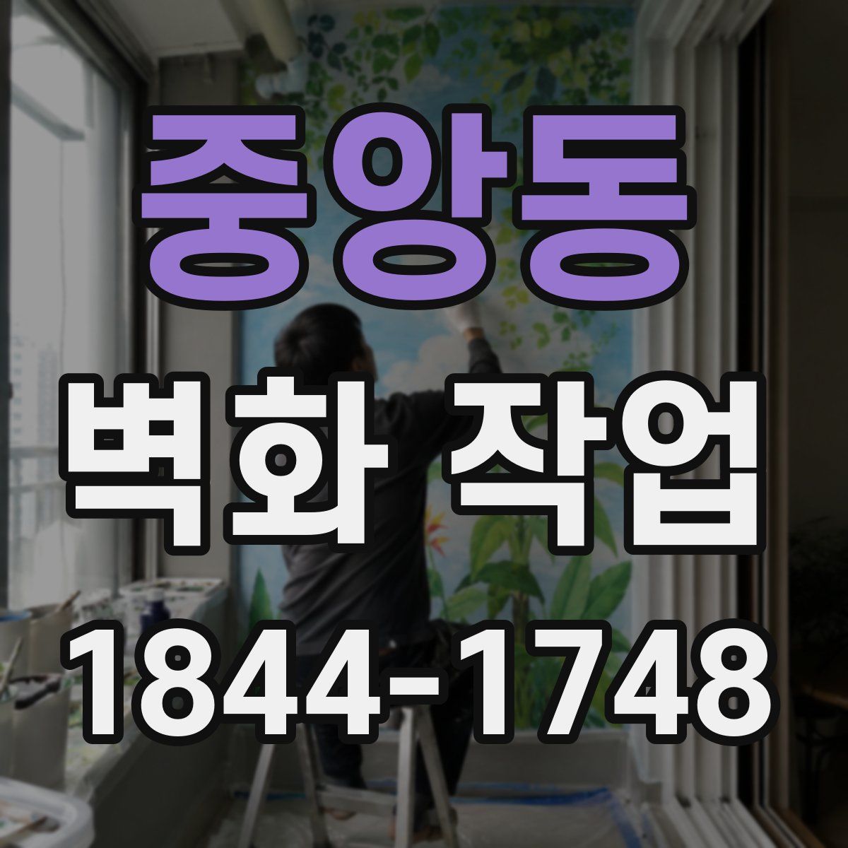 중앙동 벽화 작업