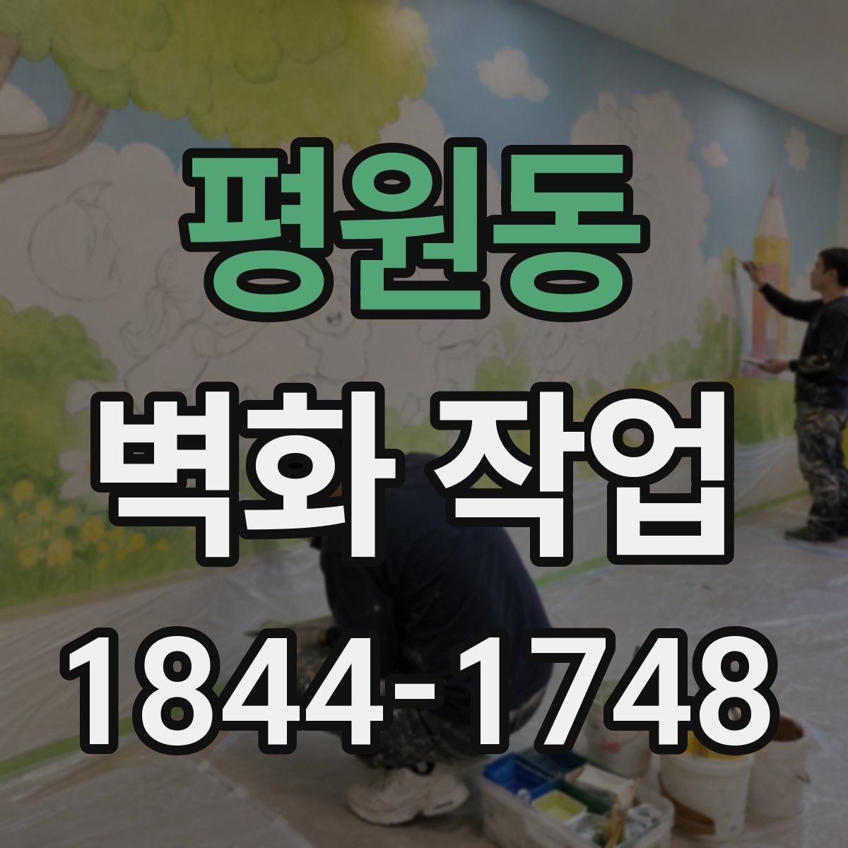 평원동 벽화 작업