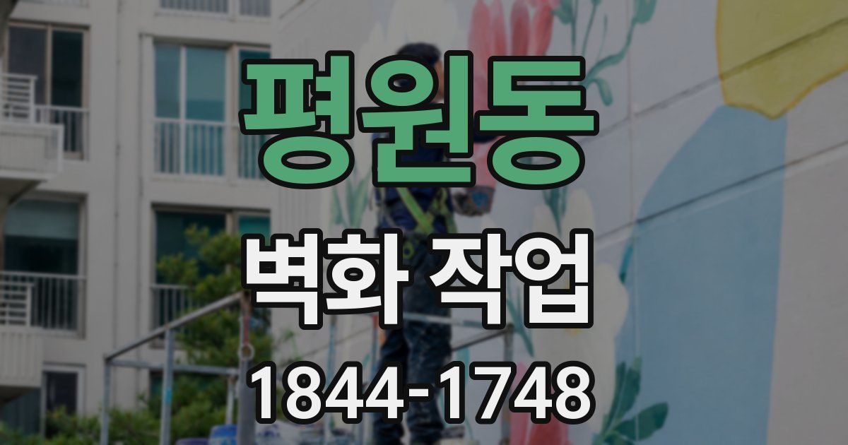 평원동 벽화 작업