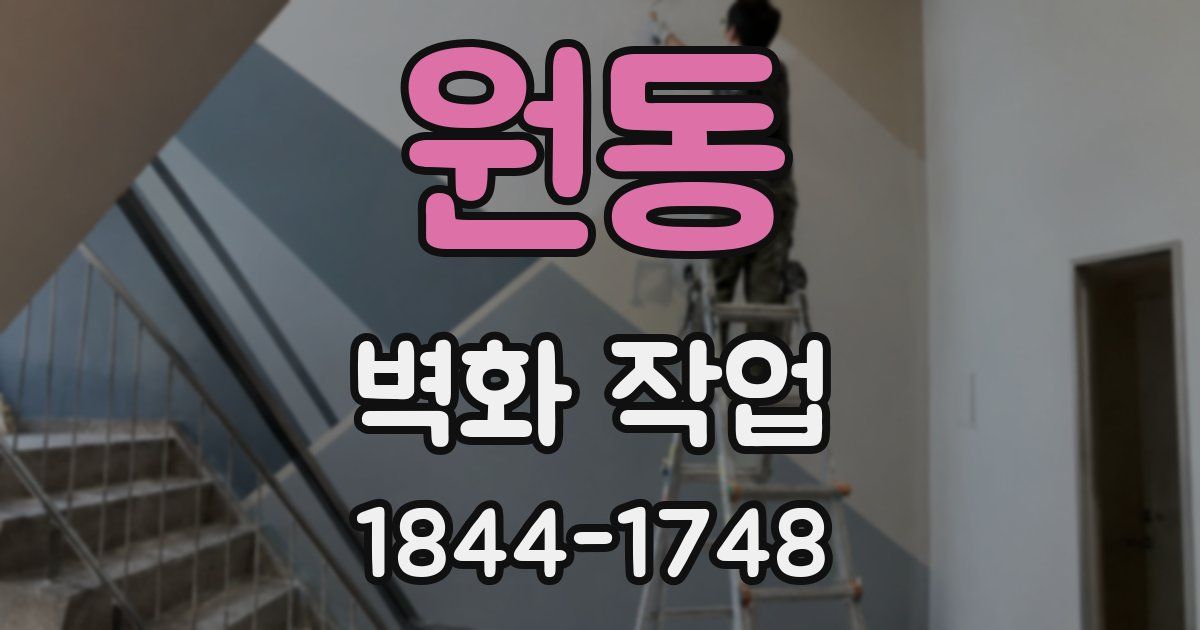 원동 벽화 작업