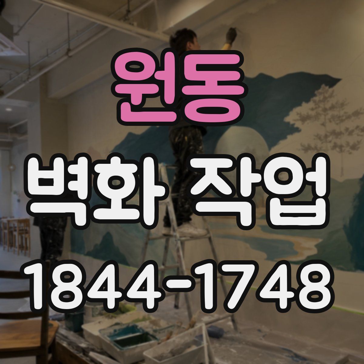 원동 벽화 작업