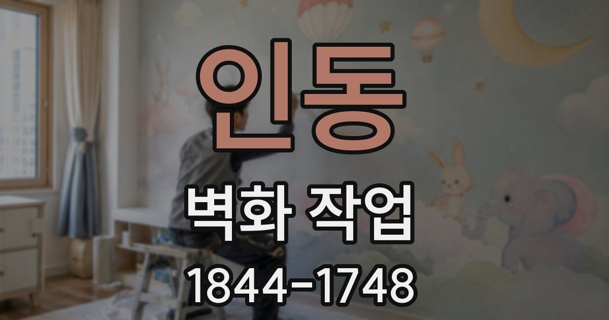 인동 벽화 작업