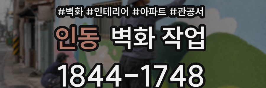 인동 벽화 작업
