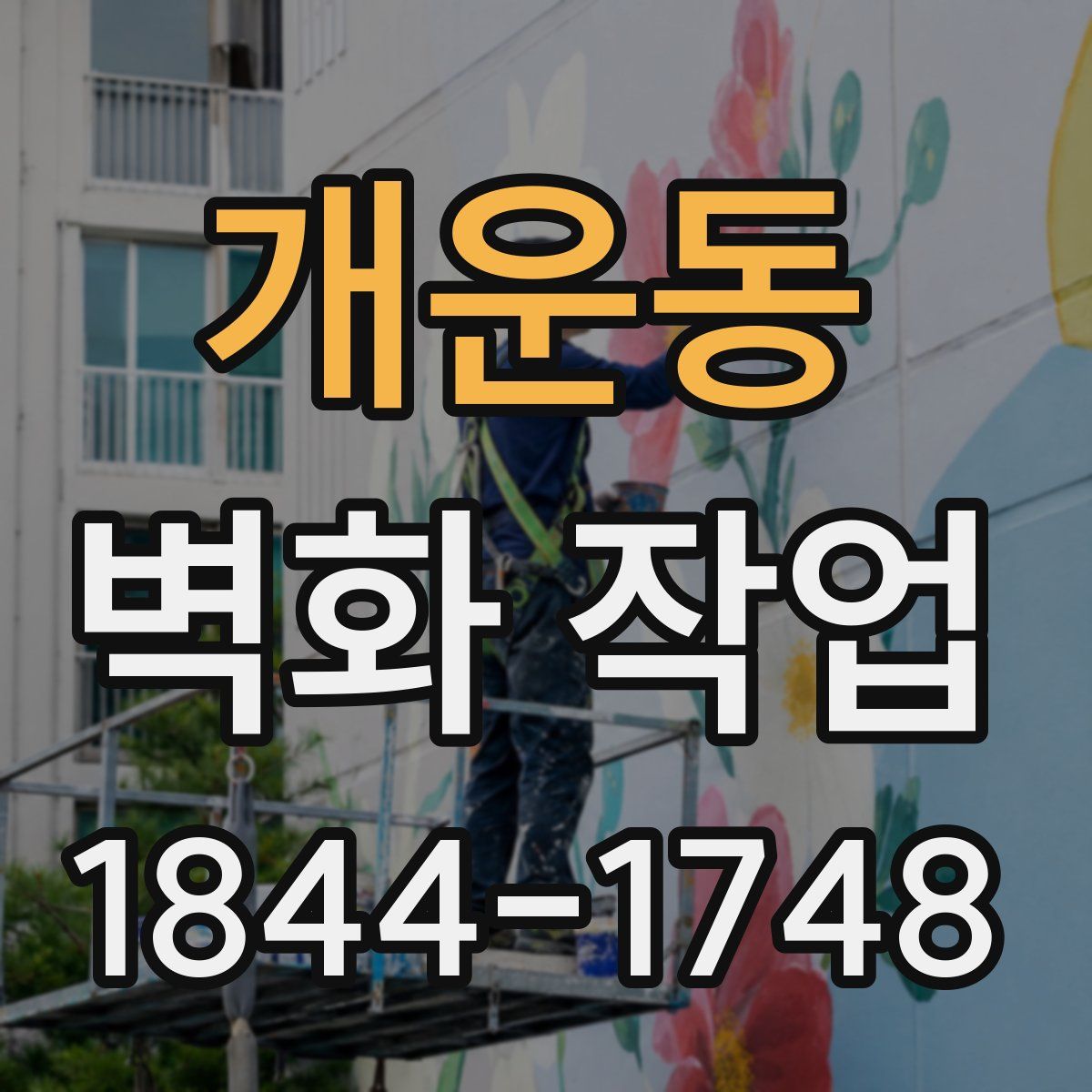 개운동 벽화 작업
