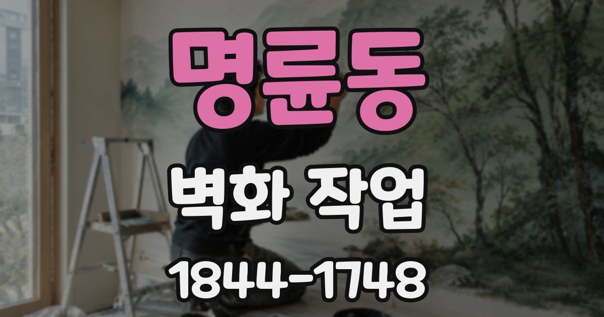 명륜동 벽화 작업