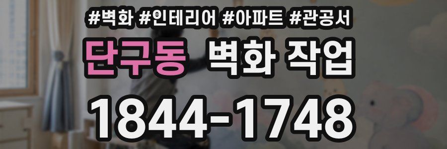 단구동 벽화 작업