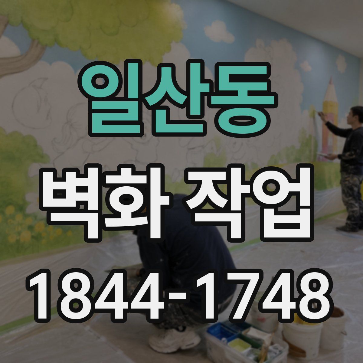 일산동 벽화 작업