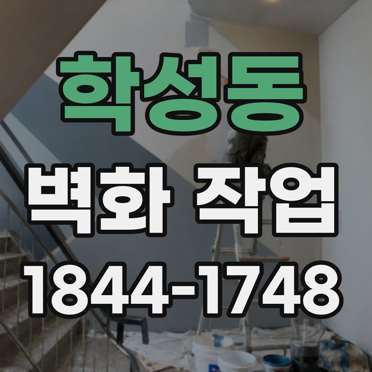 학성동 벽화 작업