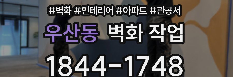 우산동 벽화 작업