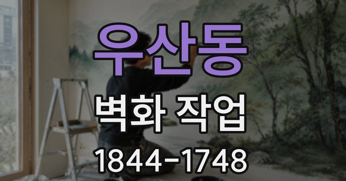 우산동 벽화 작업