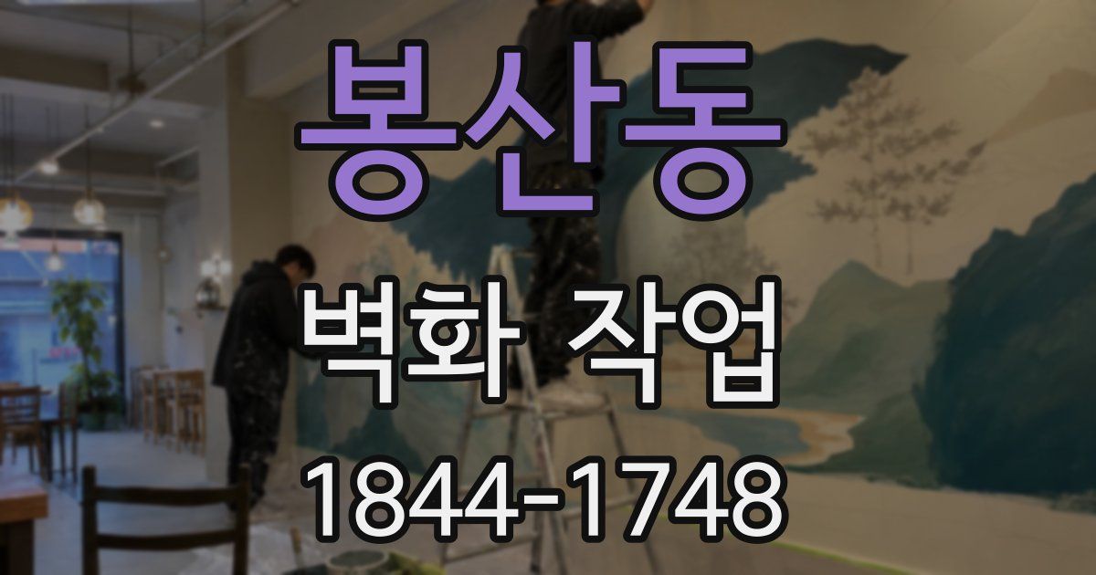 봉산동 벽화 작업