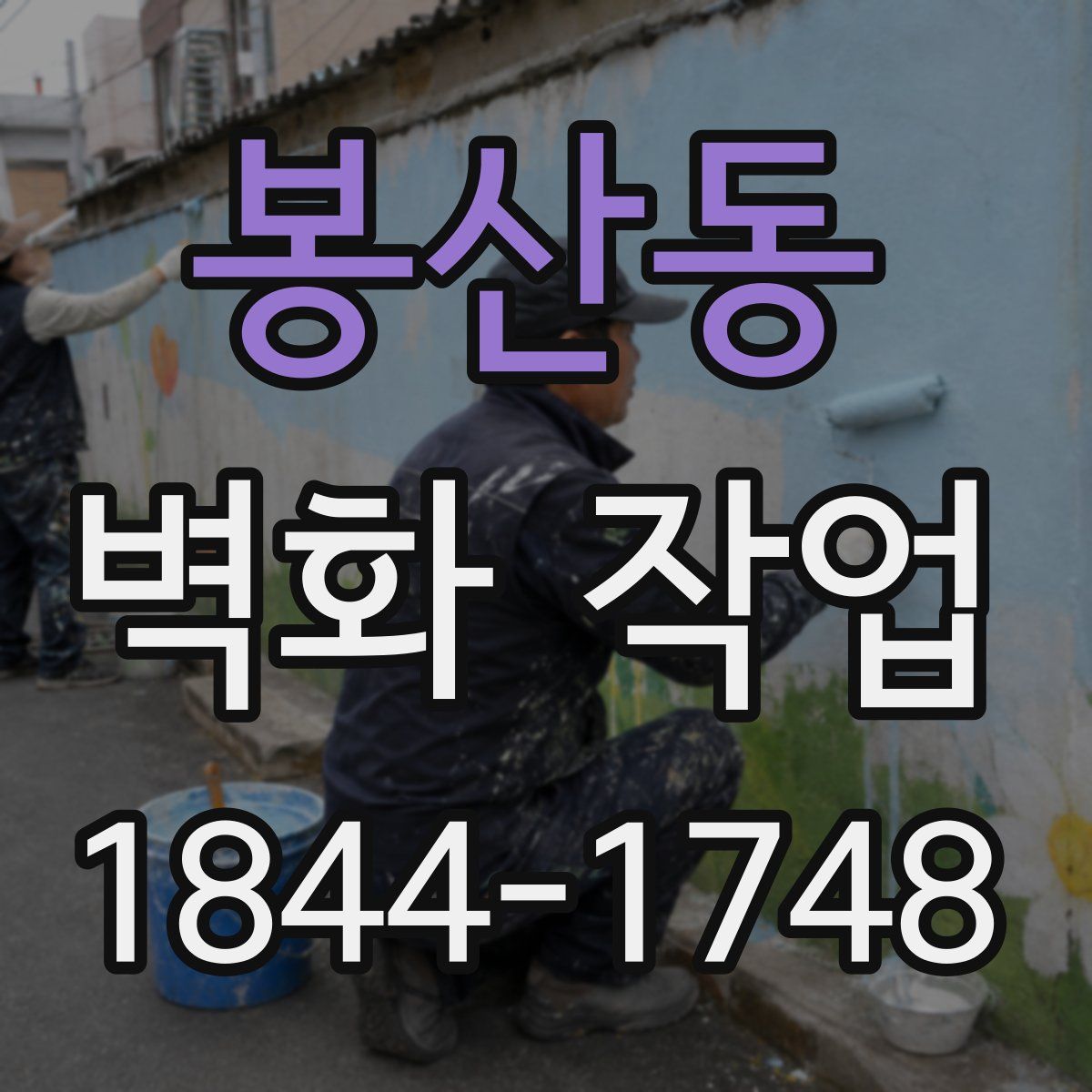 봉산동 벽화 작업