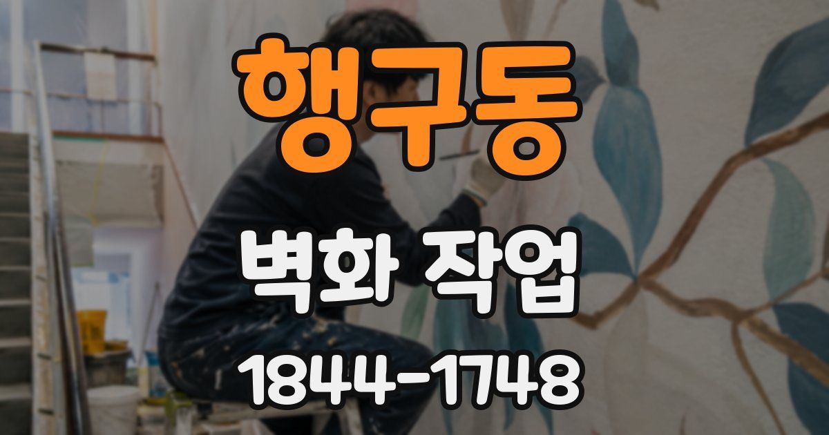 행구동 벽화 작업