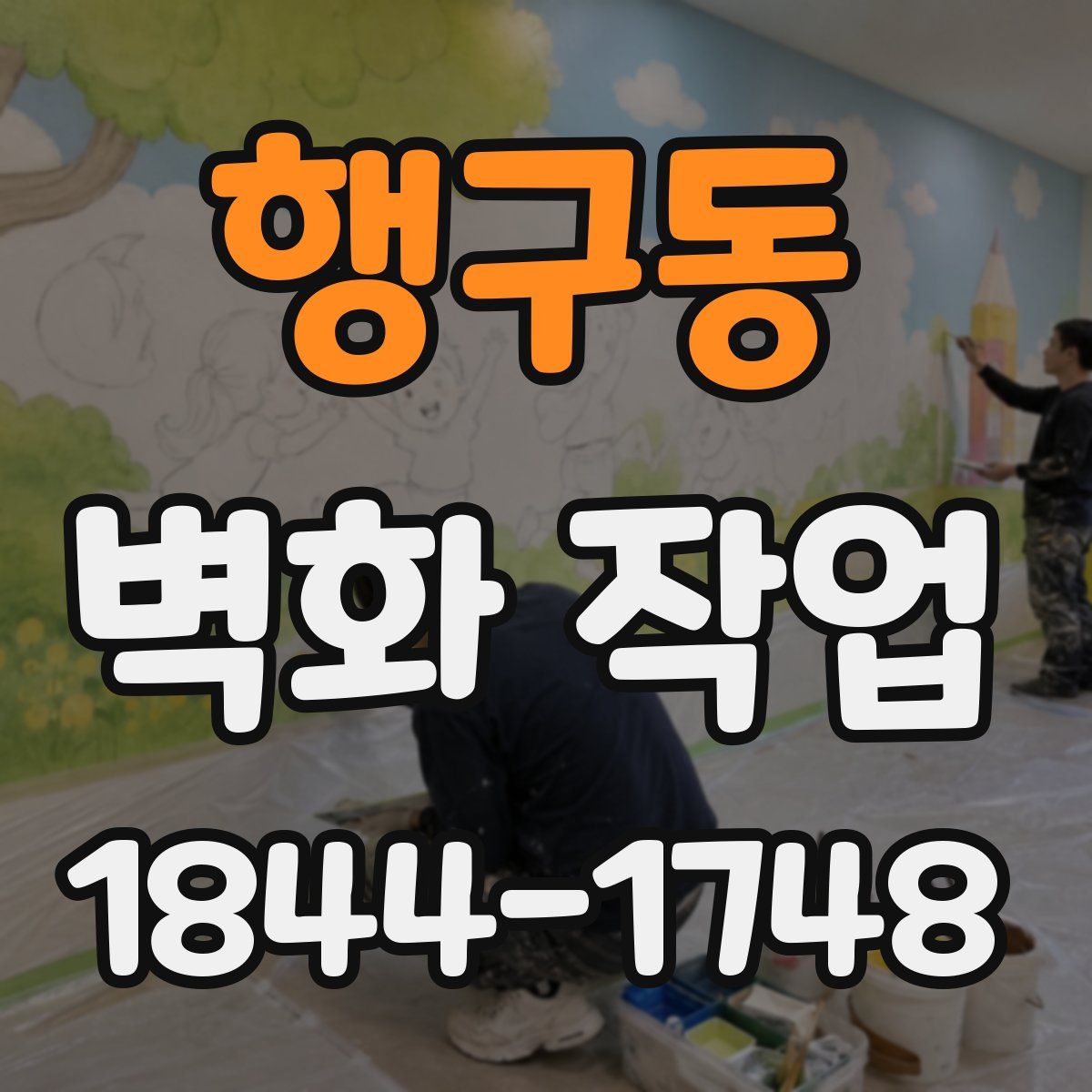 행구동 벽화 작업