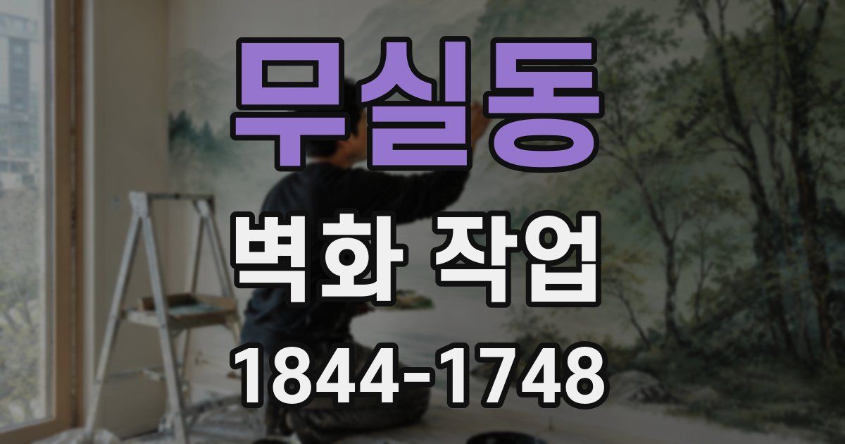 무실동 벽화 작업