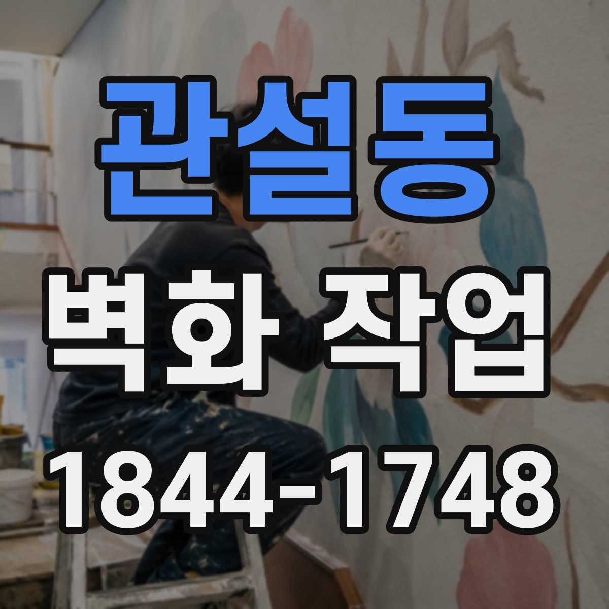 관설동 벽화 작업