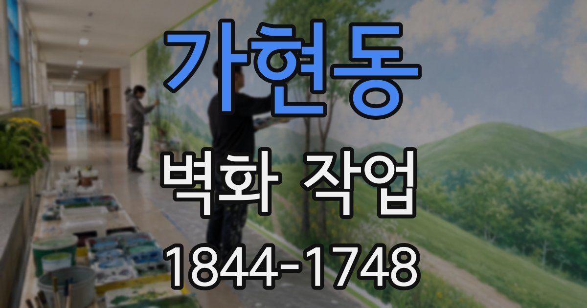 가현동 벽화 작업