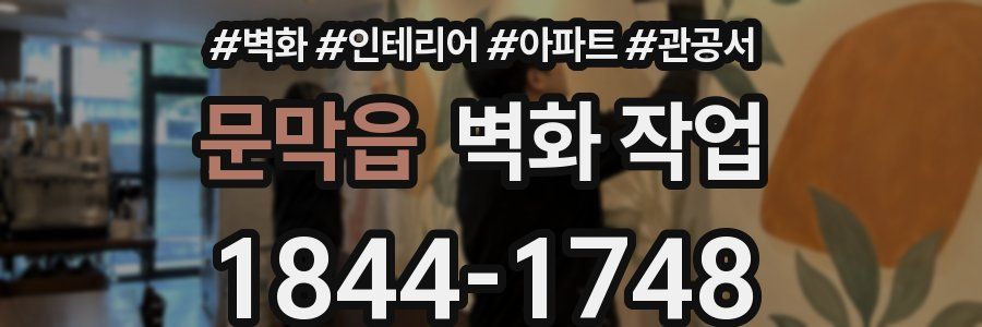 문막읍 벽화 작업