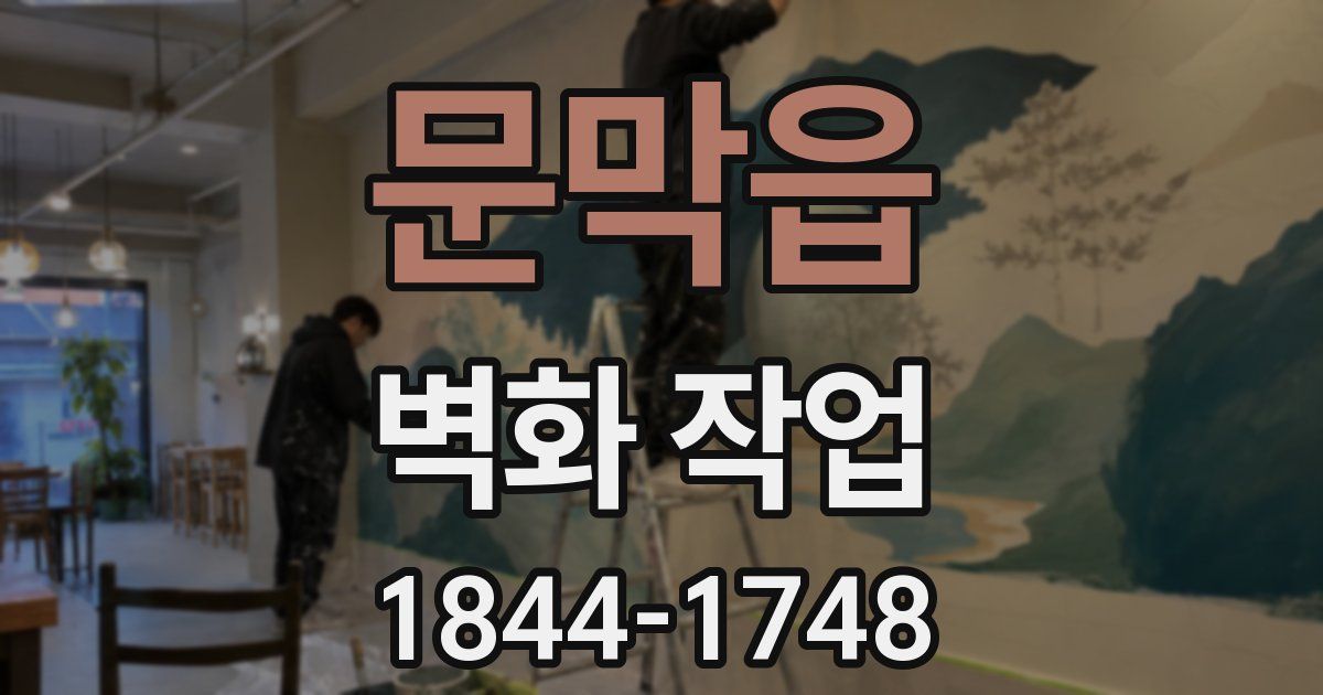 문막읍 벽화 작업