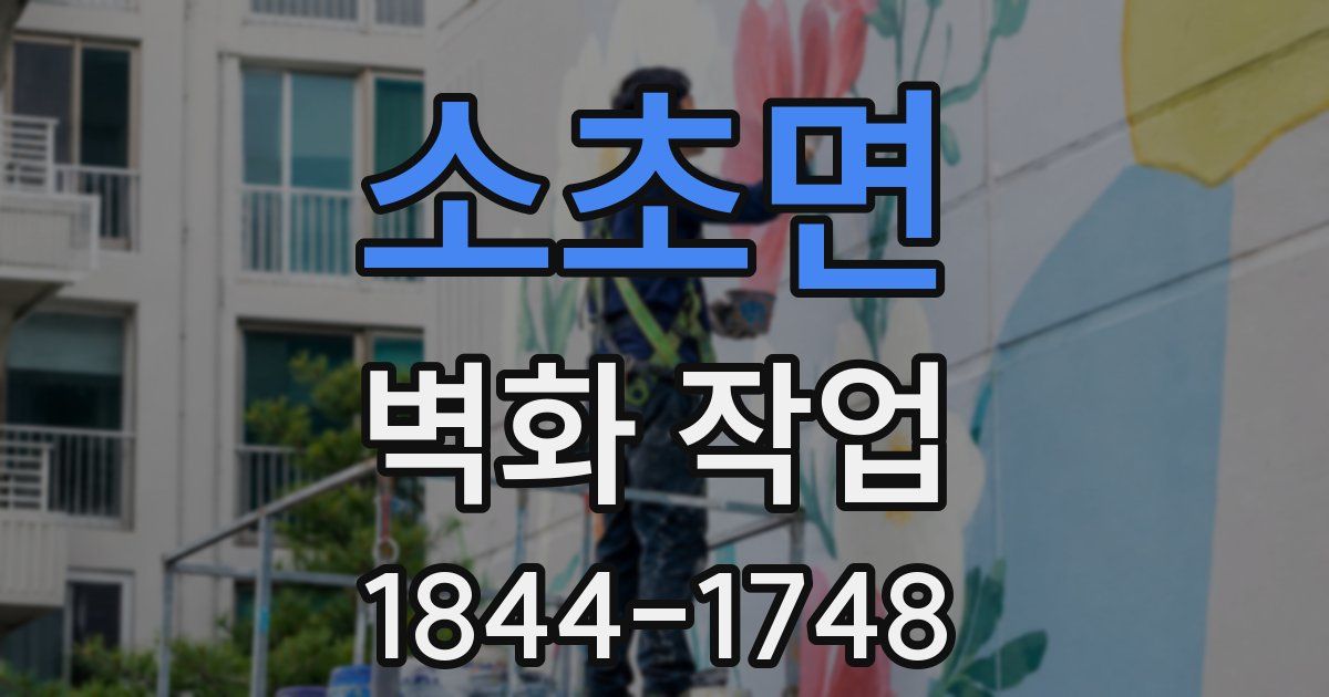 소초면 벽화 작업